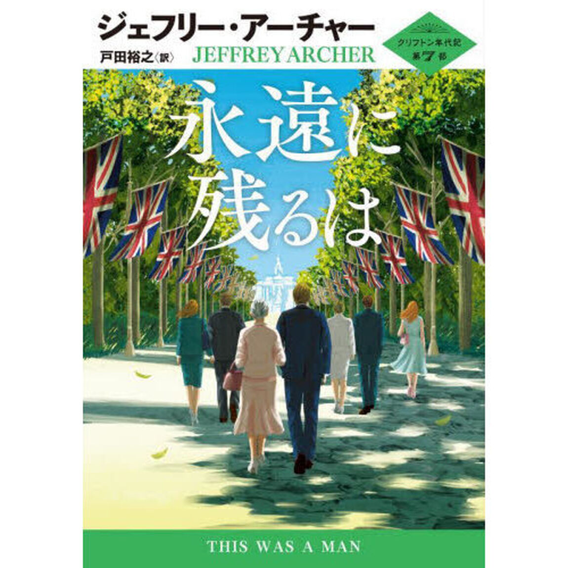 永遠に残るは