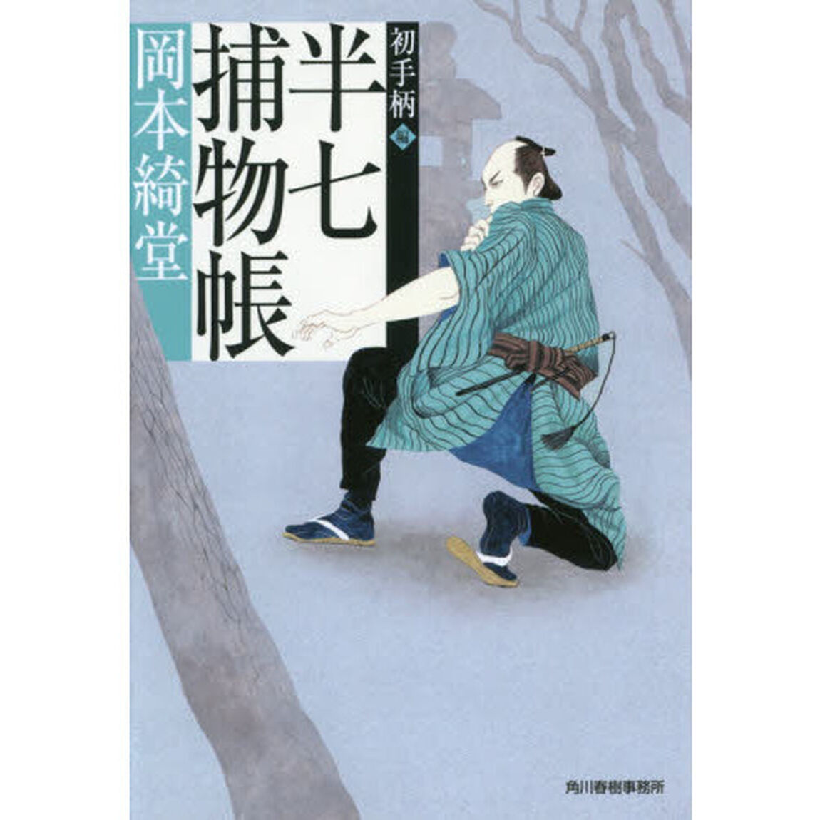 半七捕物帳　初手柄編