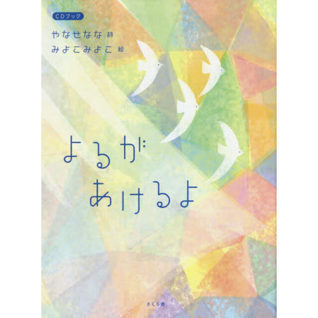 よるがあけるよ　ＣＤブック