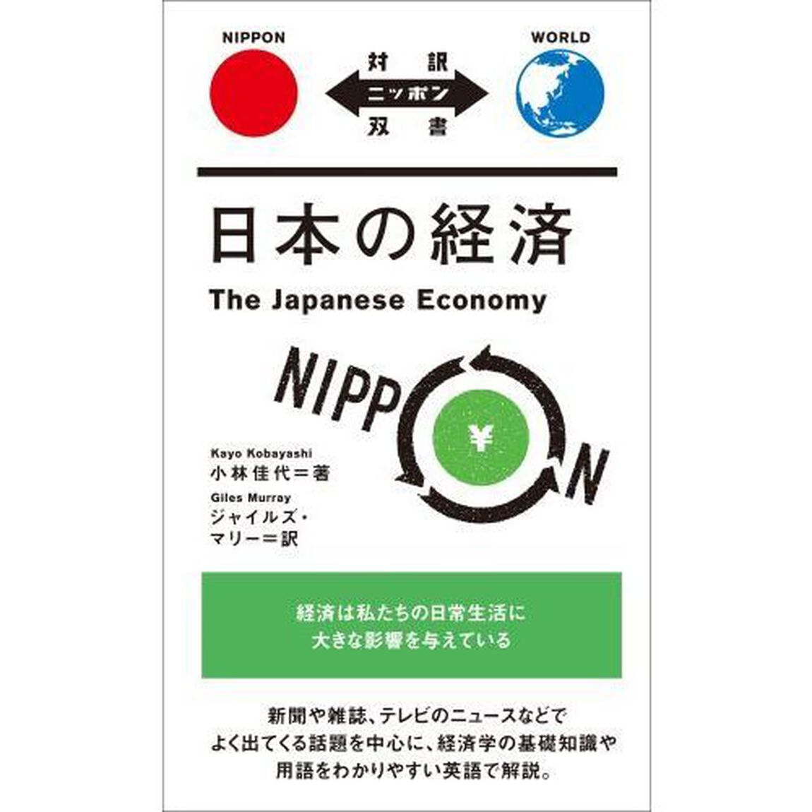 日本の経済