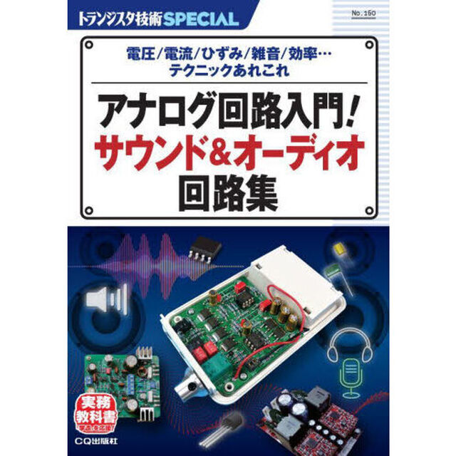 トランジスタ技術ＳＰＥＣＩＡＬ　Ｎｏ．１６０「アナログ回路入門！サウンド＆オーディオ回路集　電圧／電流／ひずみ／雑音／効率&hellip;テクニックあれこれ」