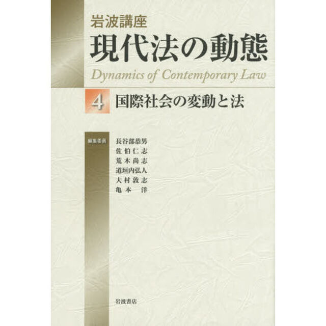 岩波講座現代法の動態　４「国際社会の変動と法」