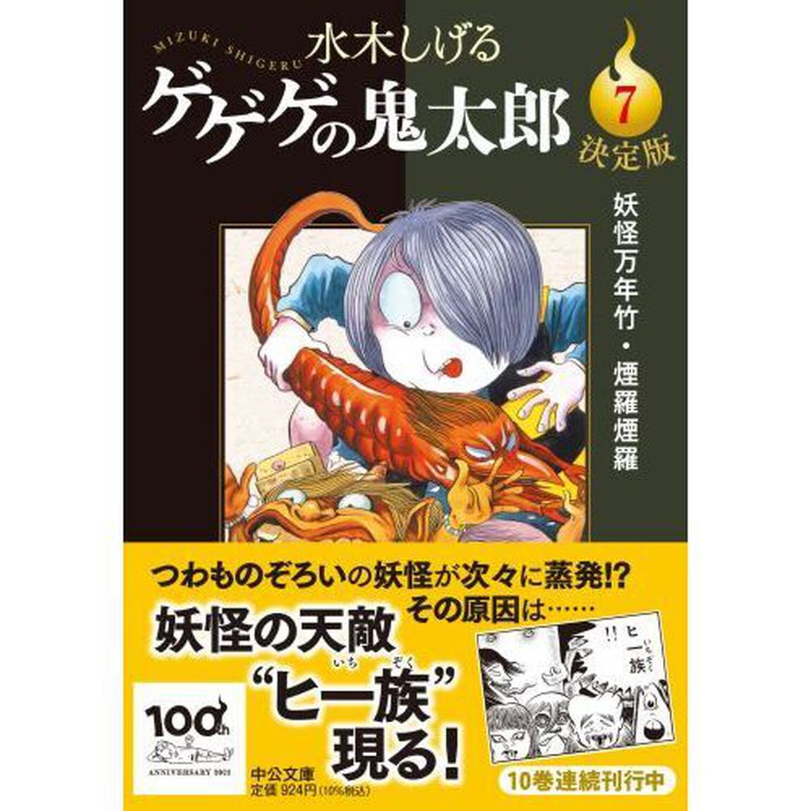 ゲゲゲの鬼太郎　決定版　７「妖怪万年竹・煙羅煙羅」