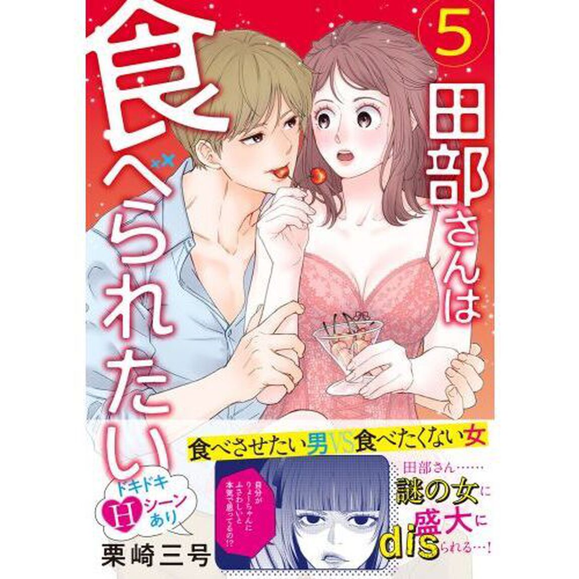 田部さんは食べられたい　５