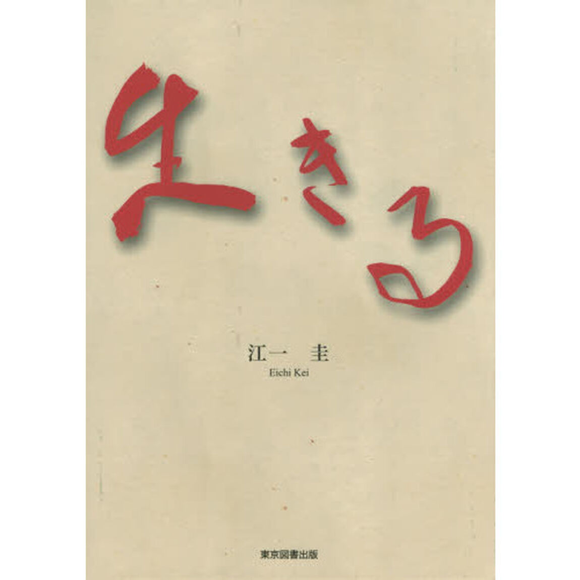 生きる
