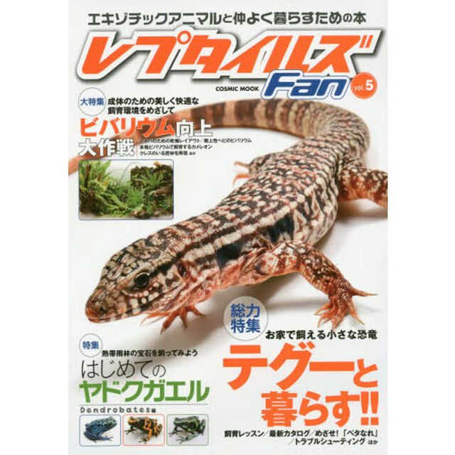 レプタイルズＦａｎ　ｖｏｌ．５「総力特集お家で飼える小さな恐竜テグーと暮らす！！」