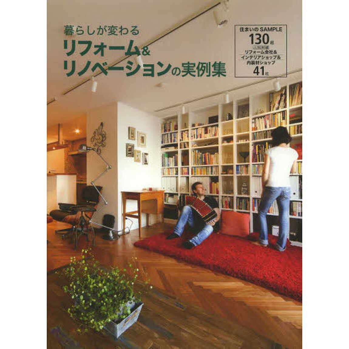 暮らしが変わるリフォーム＆リノベーションの実例集