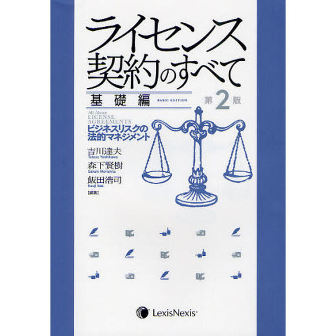ライセンス契約のすべて　基礎編「第２版」「ビジネスリスクの法的マネジメント」