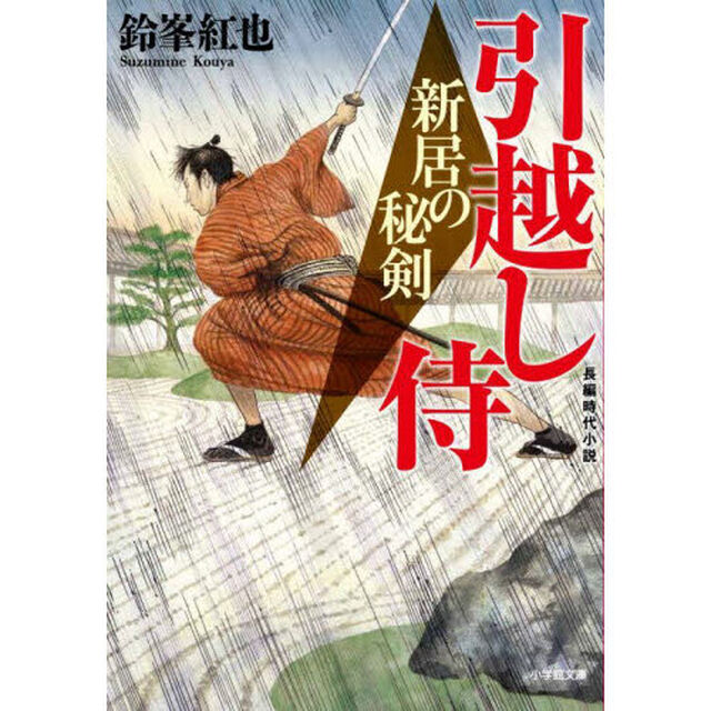 新居の秘剣　引越し侍