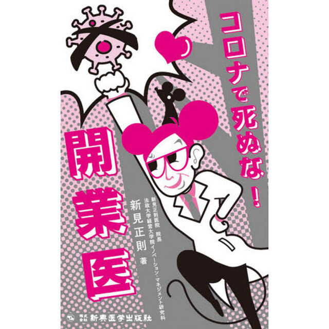 コロナで死ぬな！開業医