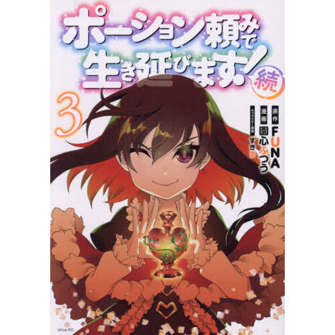 ポーション頼みで生き延びます！続 3