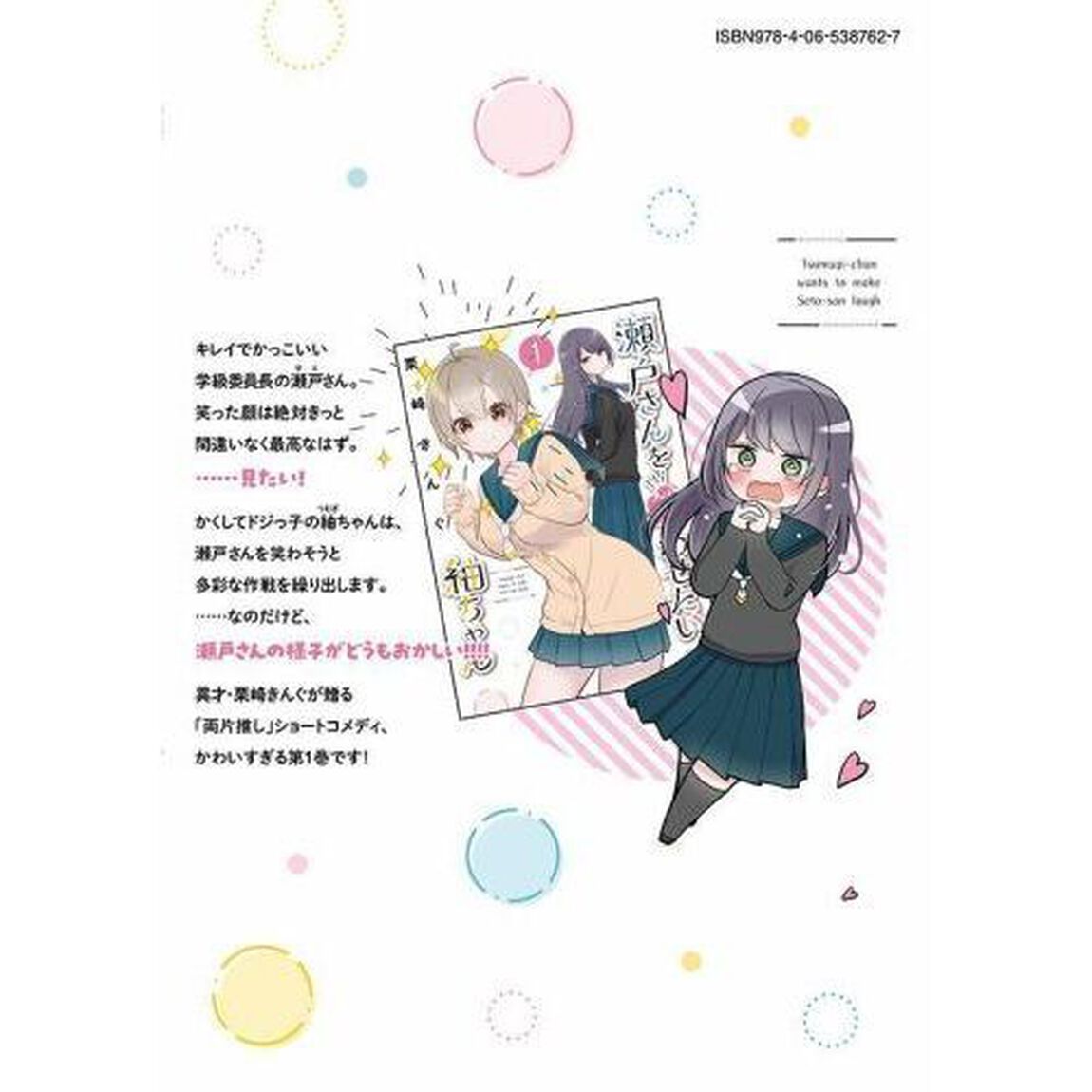 瀬戸さんを笑わせたい紬ちゃん　１