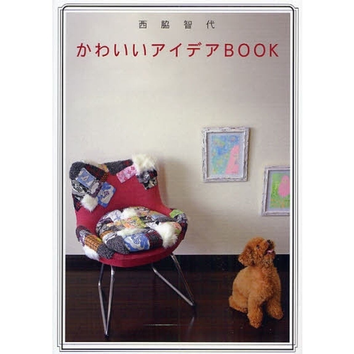 かわいいアイデアＢＯＯＫ