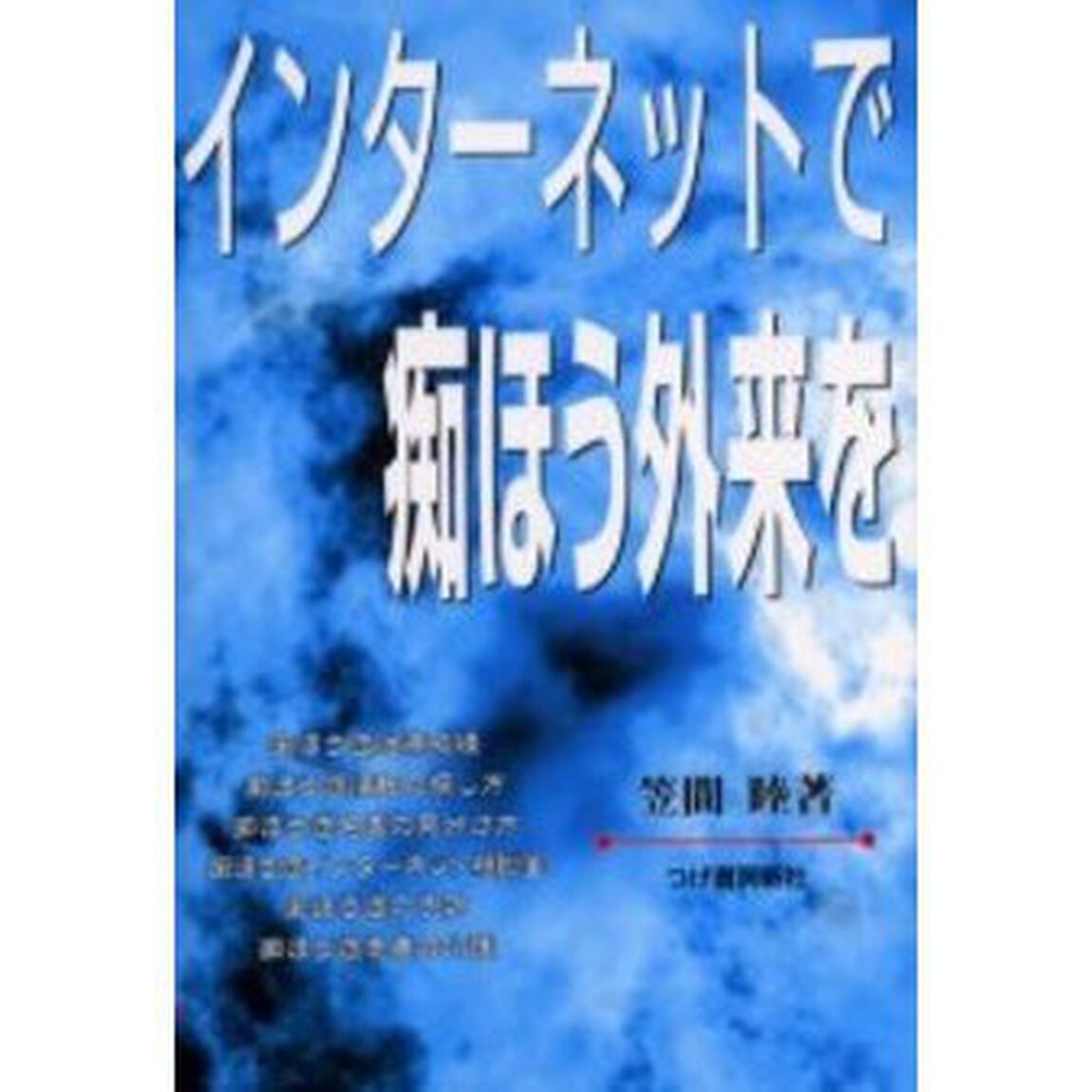 インターネットで痴ほう外来を