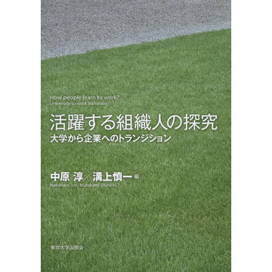 活躍する組織人の探究　大学から企業へのトランジション