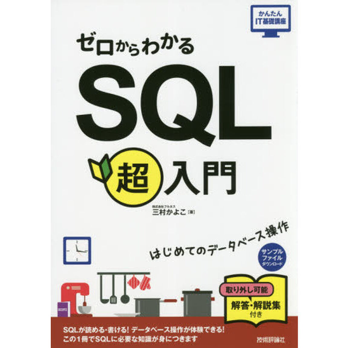 ゼロからわかるＳＱＬ超入門