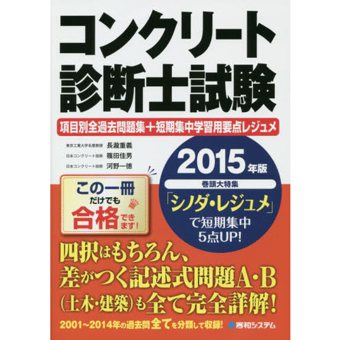 コンクリート診断士試験項目別全過去問題集＋短期集中学習用要点レジュメ　２０１５年版