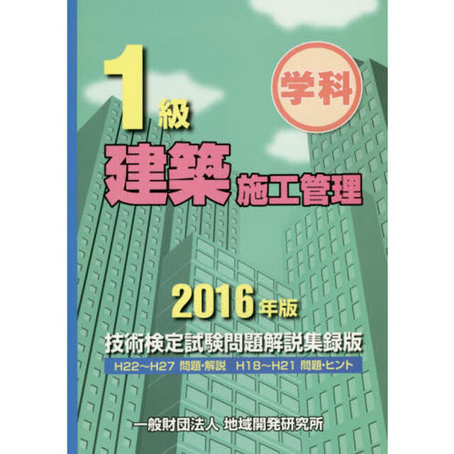 １級建築施工管理技術検定試験問題解説集録版　学科　２０１６年版