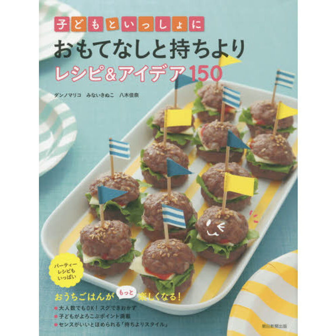 子どもといっしょに おもてなしと持ちよりレシピ&アイデア150
