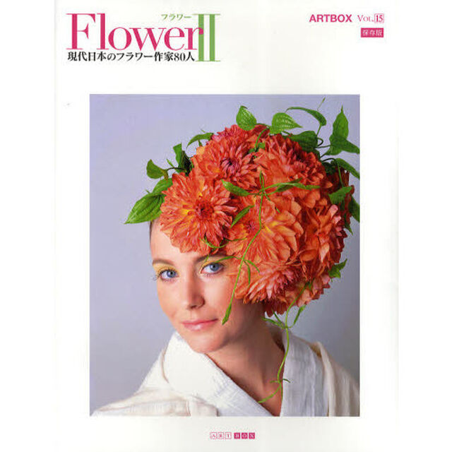 ＡＲＴＢＯＸ　ＶＯＬ．１５　保存版「Ｆｌｏｗｅｒ　現代日本のフラワー作家８０人　２」