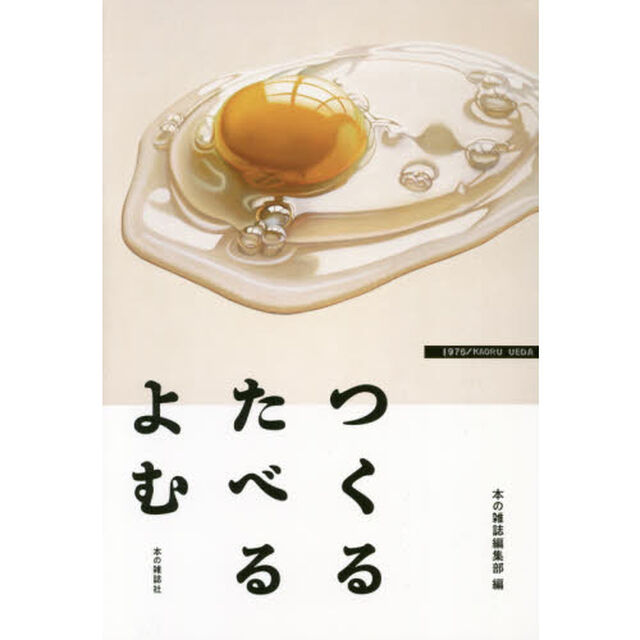 つくるたべるよむ