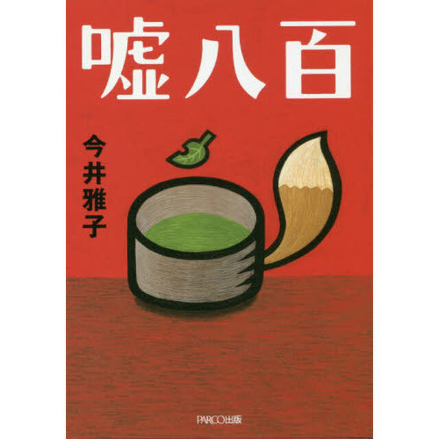 嘘八百