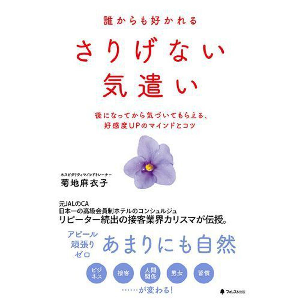 誰からも好かれるさりげない気遣い　後になってから気づいてもらえる、好感度ＵＰのマインドとコツ