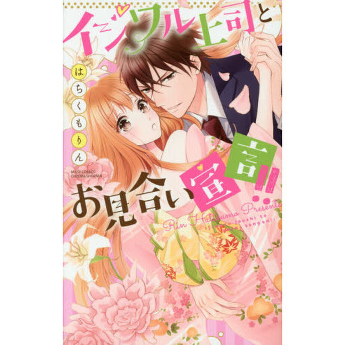 イジワル上司とお見合い宣言！！