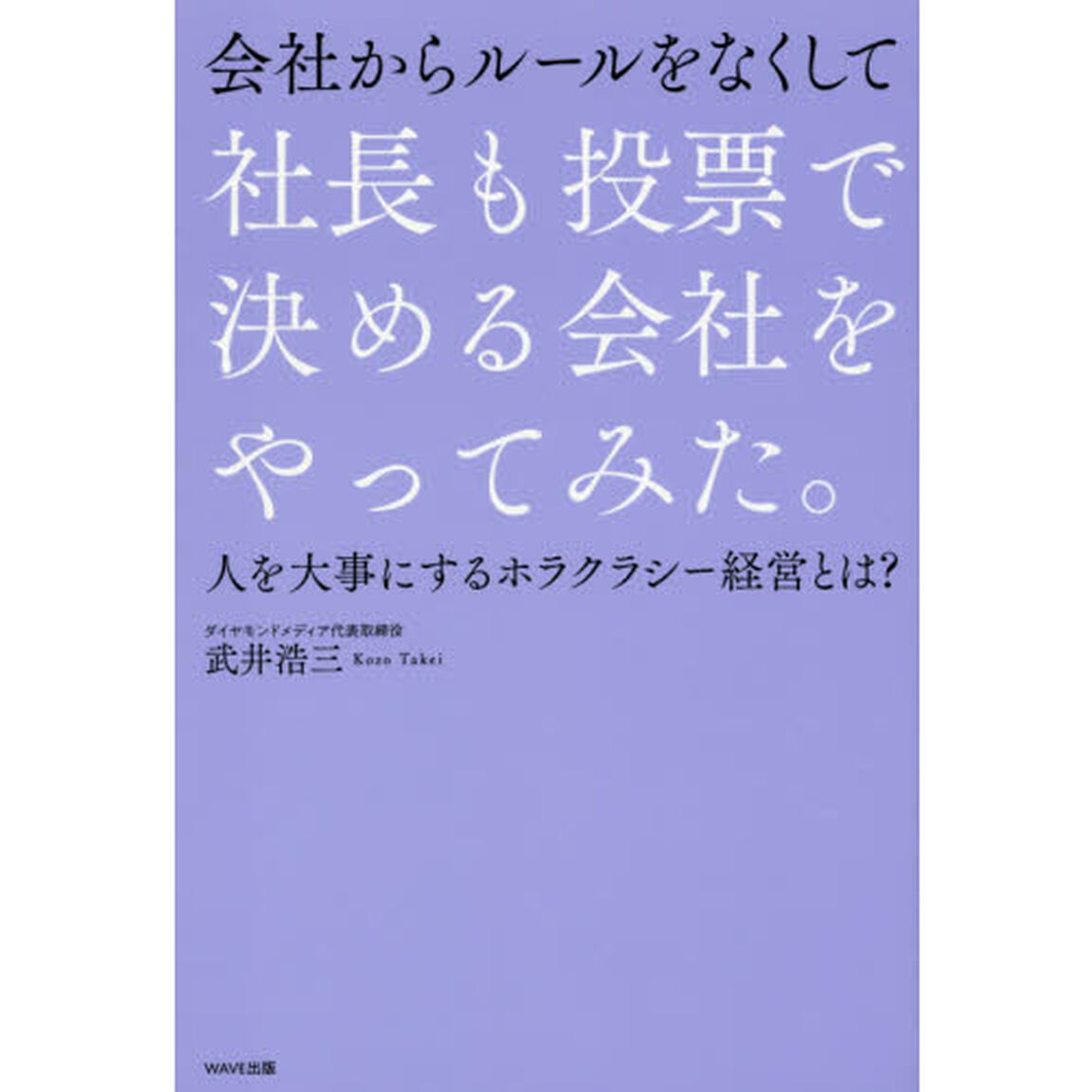 会社からルールをなくして社長も投票で決める会社をやってみた。　人を大事にするホラクラシー経営とは？