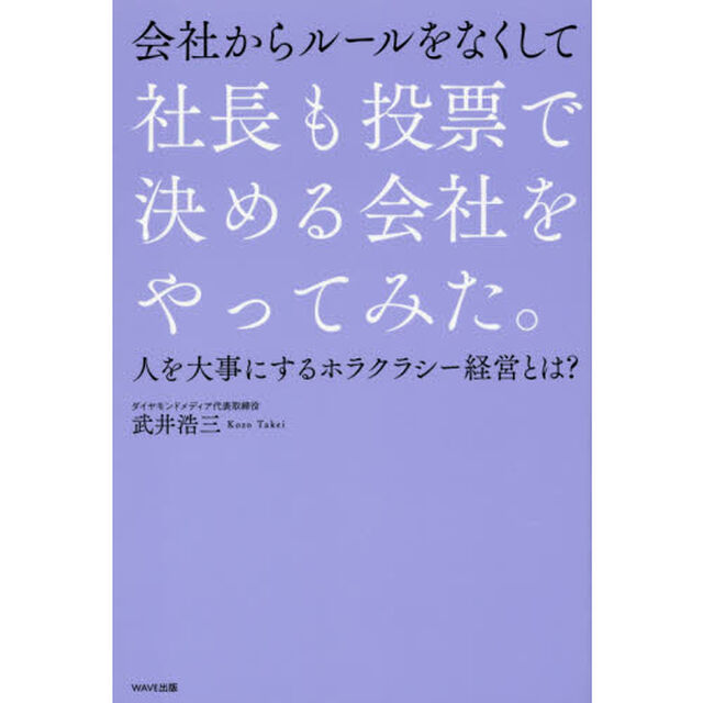 会社からルールをなくして社長も投票で決める会社をやってみた。　人を大事にするホラクラシー経営とは？