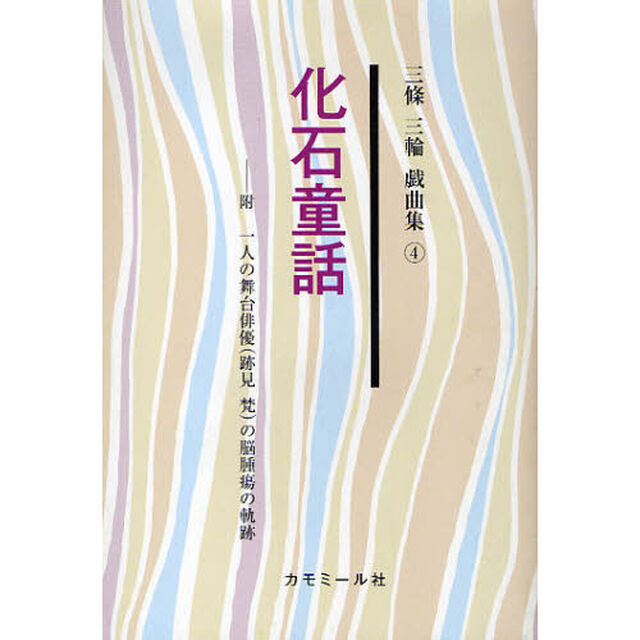 三条三輪戯曲集　４「化石童話」