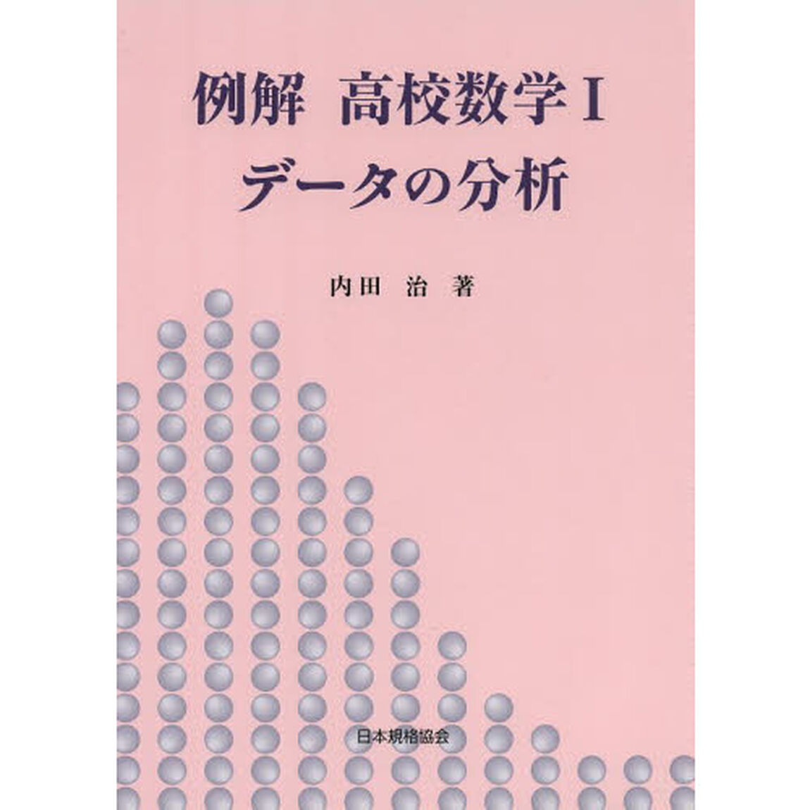 例解高校数学１データの分析