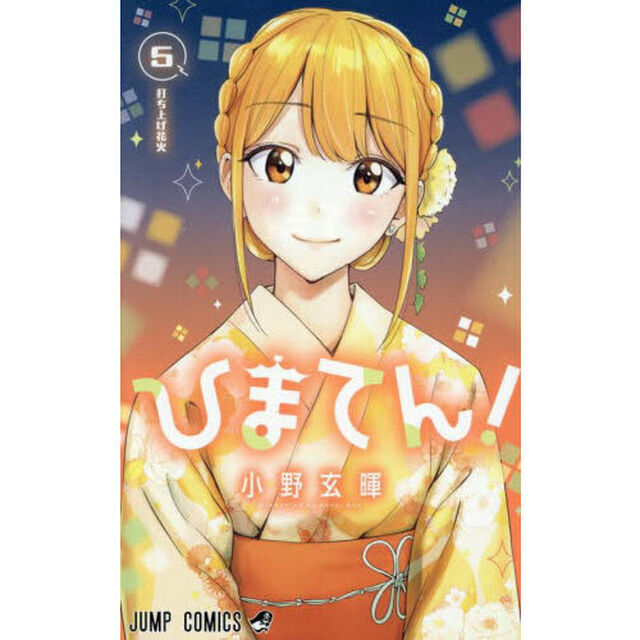 ひまてん！ 5「打ち上げ花火」