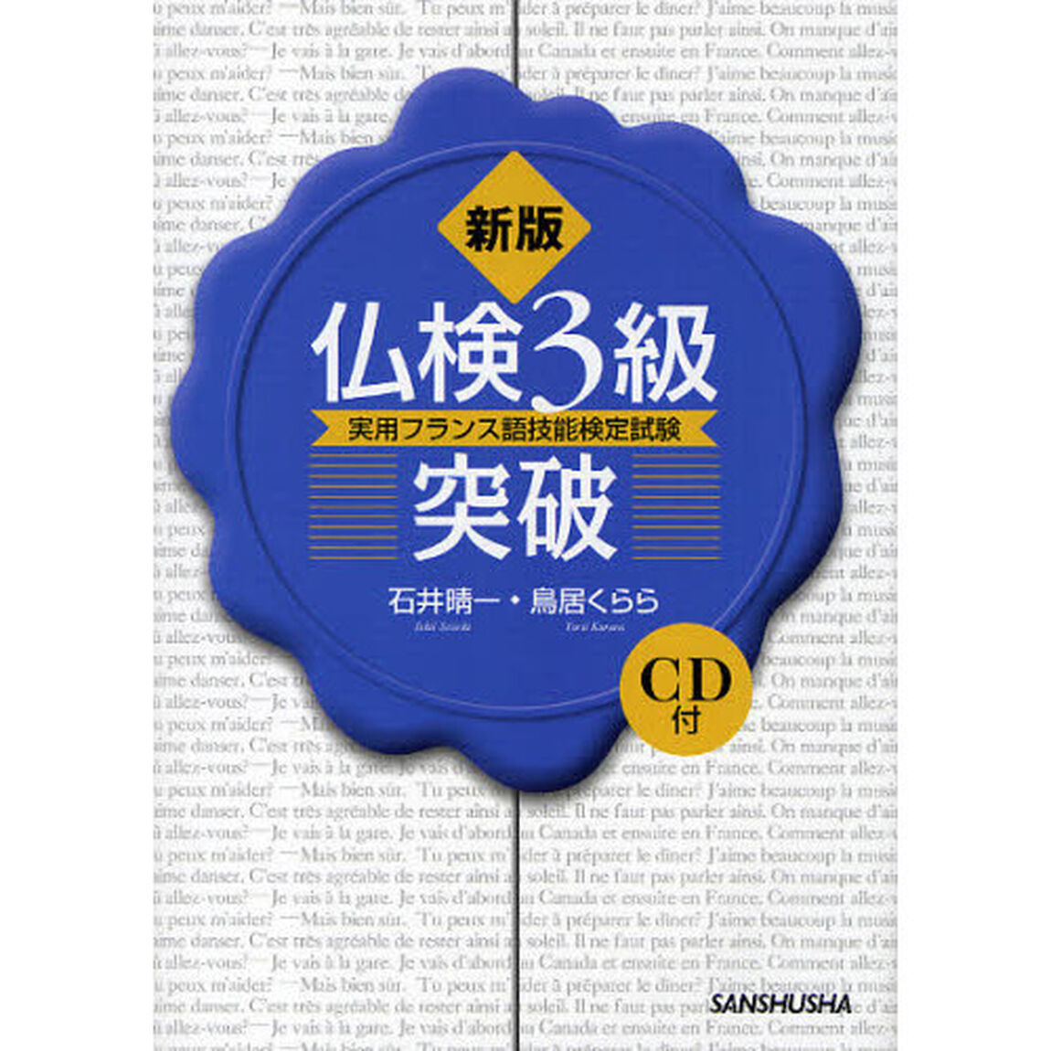 仏検３級突破　実用フランス語技能検定試験「新版」