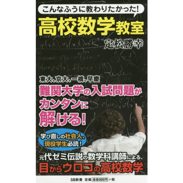 こんなふうに教わりたかった！高校数学教室