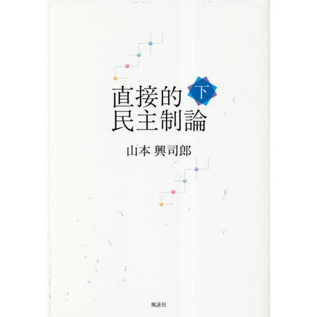 直接的民主制論　下