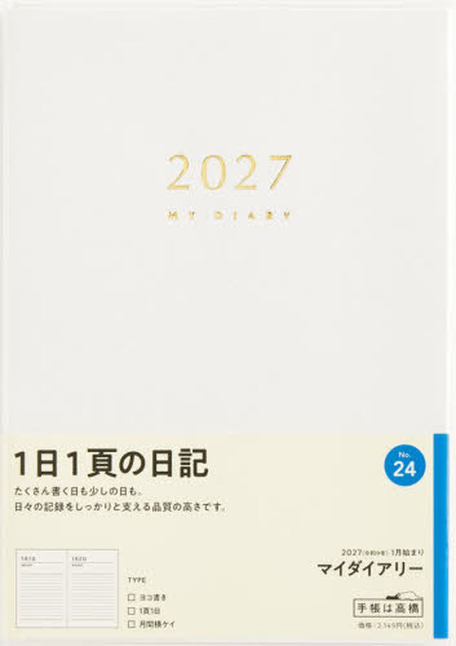 ２４　マイダイアリー　日記　高橋書店　２０２７年版　ホワイト　デイリー　Ｂ６判