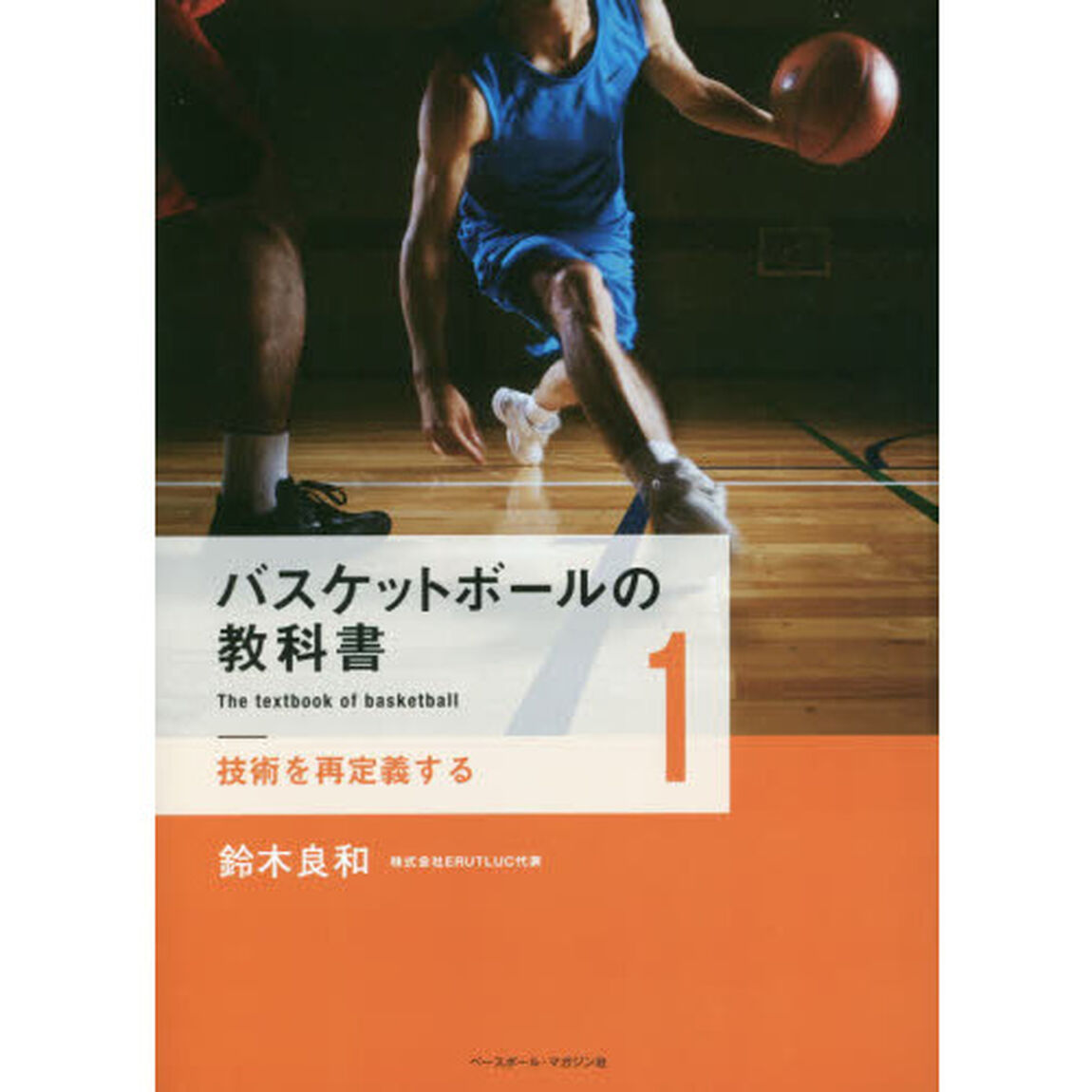 バスケットボールの教科書　１「技術を再定義する」