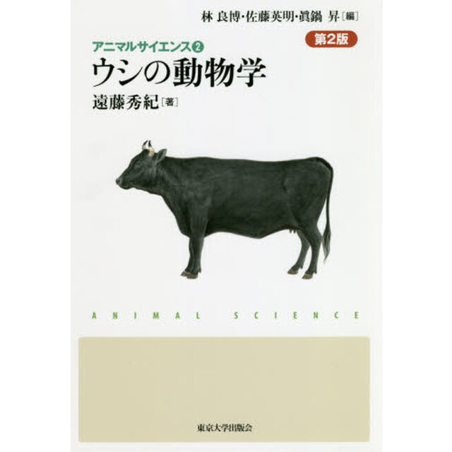 ウシの動物学「第２版」