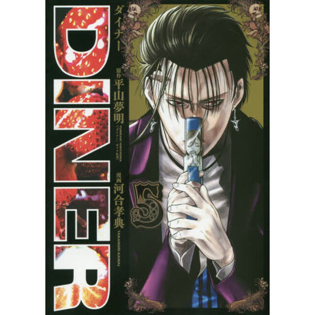 ＤＩＮＥＲ　ダイナー　５
