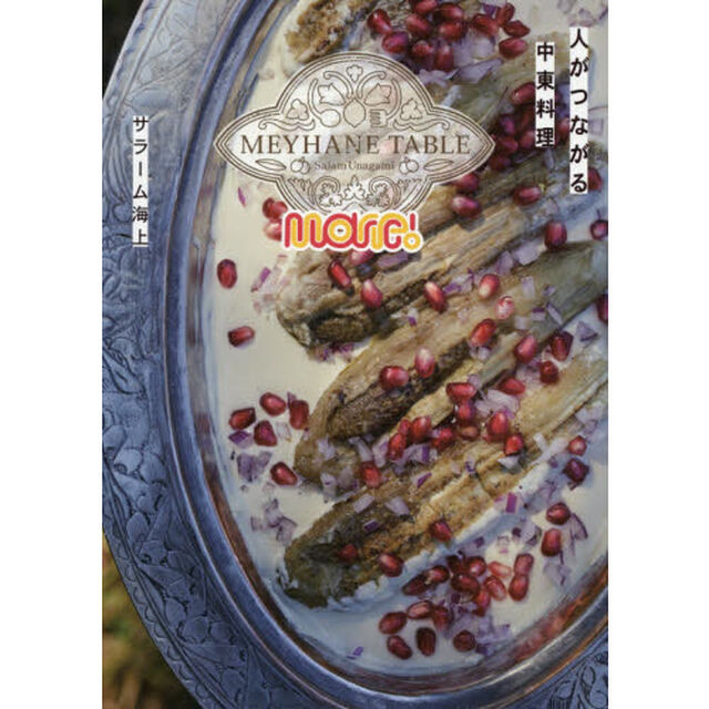 ＭＥＹＨＡＮＥ　ＴＡＢＬＥ　Ｍｏｒｅ！　人がつながる中東料理
