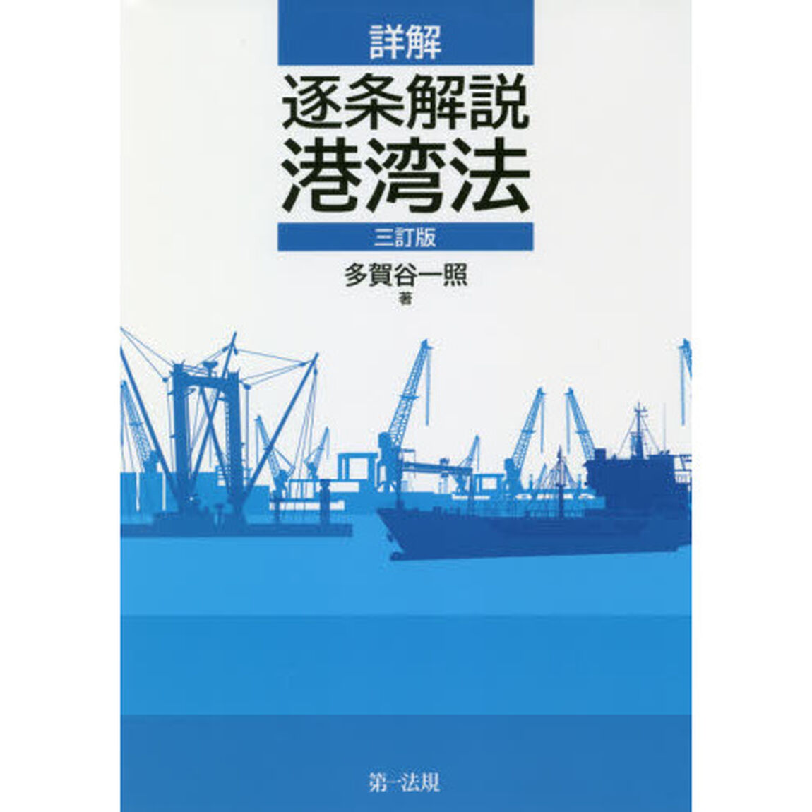 詳解逐条解説港湾法「３訂版」