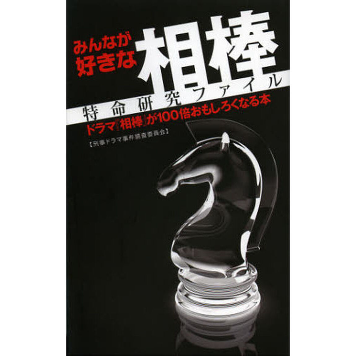 みんなが好きな相棒特命研究ファイル　ドラマ『相棒』が１００倍おもしろくなる本