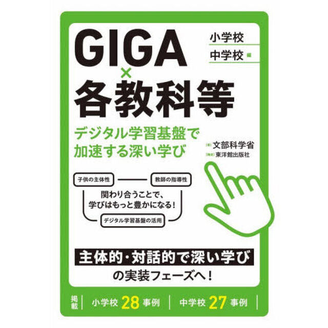 ＧＩＧＡ&times;各教科等デジタル学習基盤で加速する深い学び　小学校／中学校