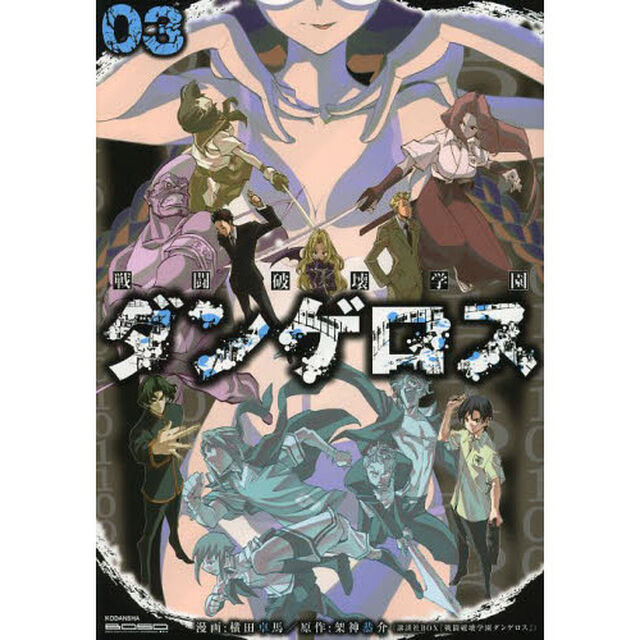 戦闘破壊学園ダンゲロス　３