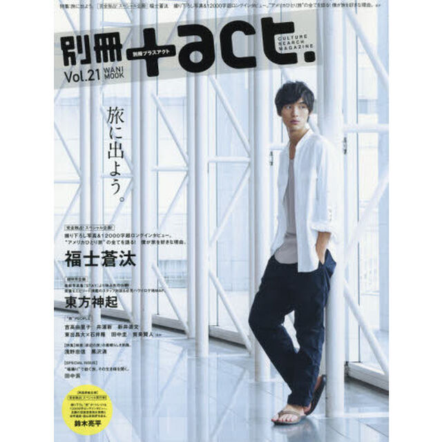 別冊＋ａｃｔ．　ＣＵＬＴＵＲＥ　ＳＥＡＲＣＨ　ＭＡＧＡＺＩＮＥ　Ｖｏｌ．２１「旅に出よう。　完全独占！福士蒼汰　吉高由里子　井浦新　新井浩文　東出昌大&times;石井隆　田中圭　浅野忠信　東方神起　鈴木亮平ほか」