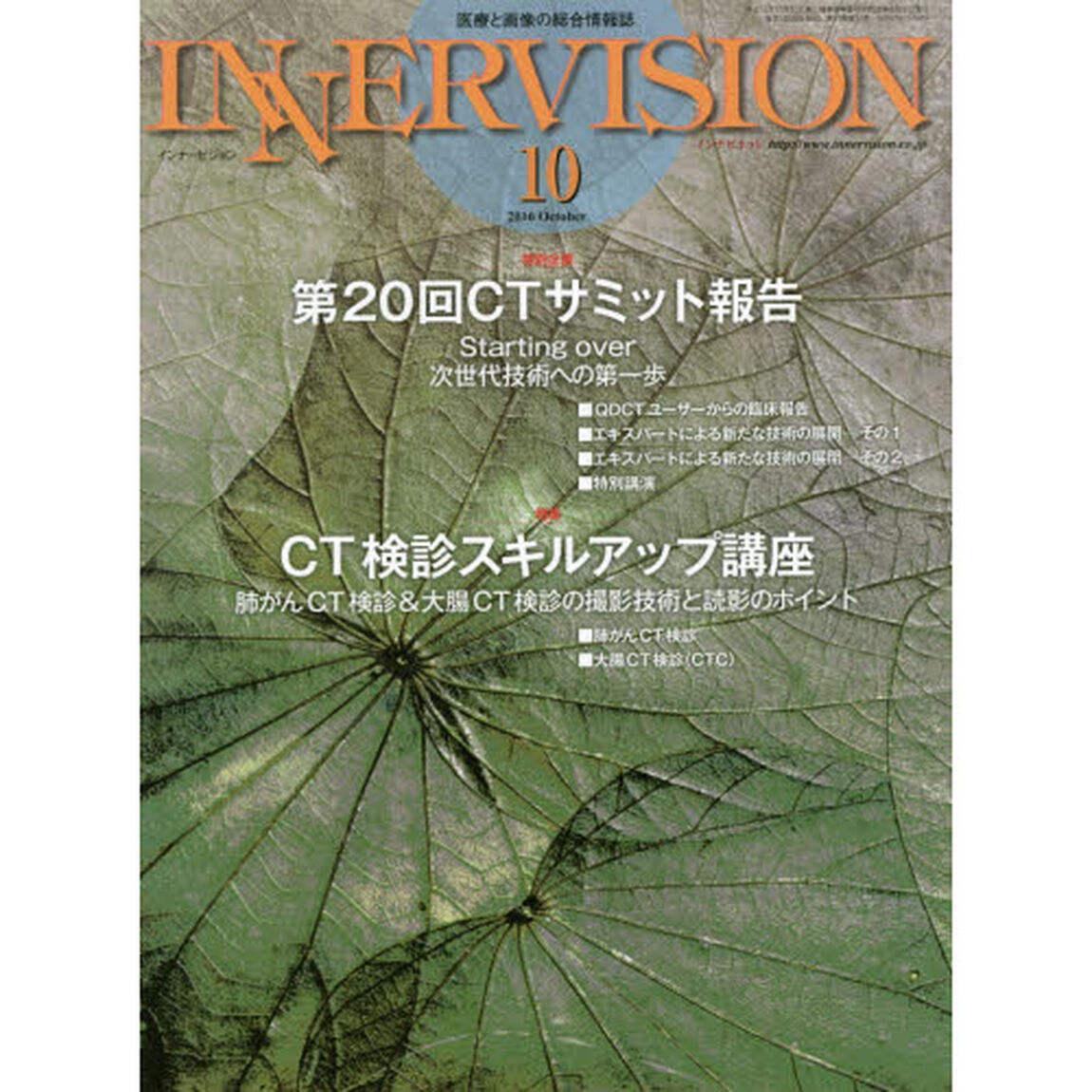 インナービジョン　医療と画像の総合情報誌　第３１巻第１０号（２０１６ＯＣＴＯＢＥＲ）「●〈特別企画〉第２０回ＣＴサミット報告●〈特集〉ＣＴ検診スキルアップ講座」