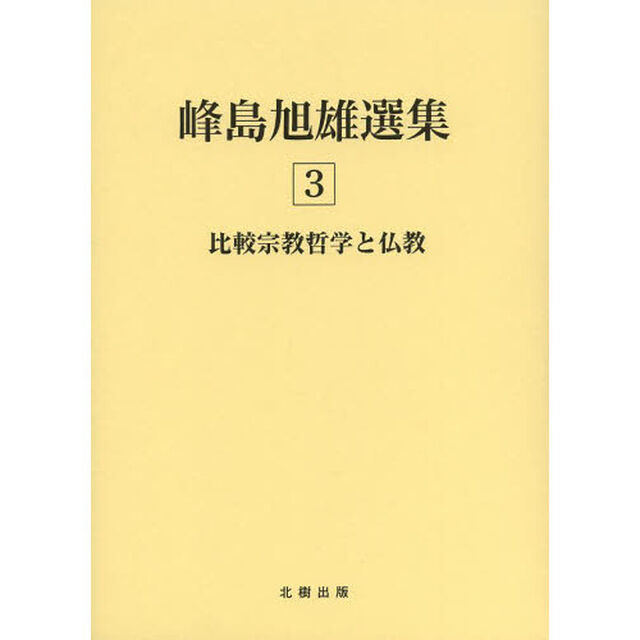 峰島旭雄選集　３「比較宗教哲学と仏教」