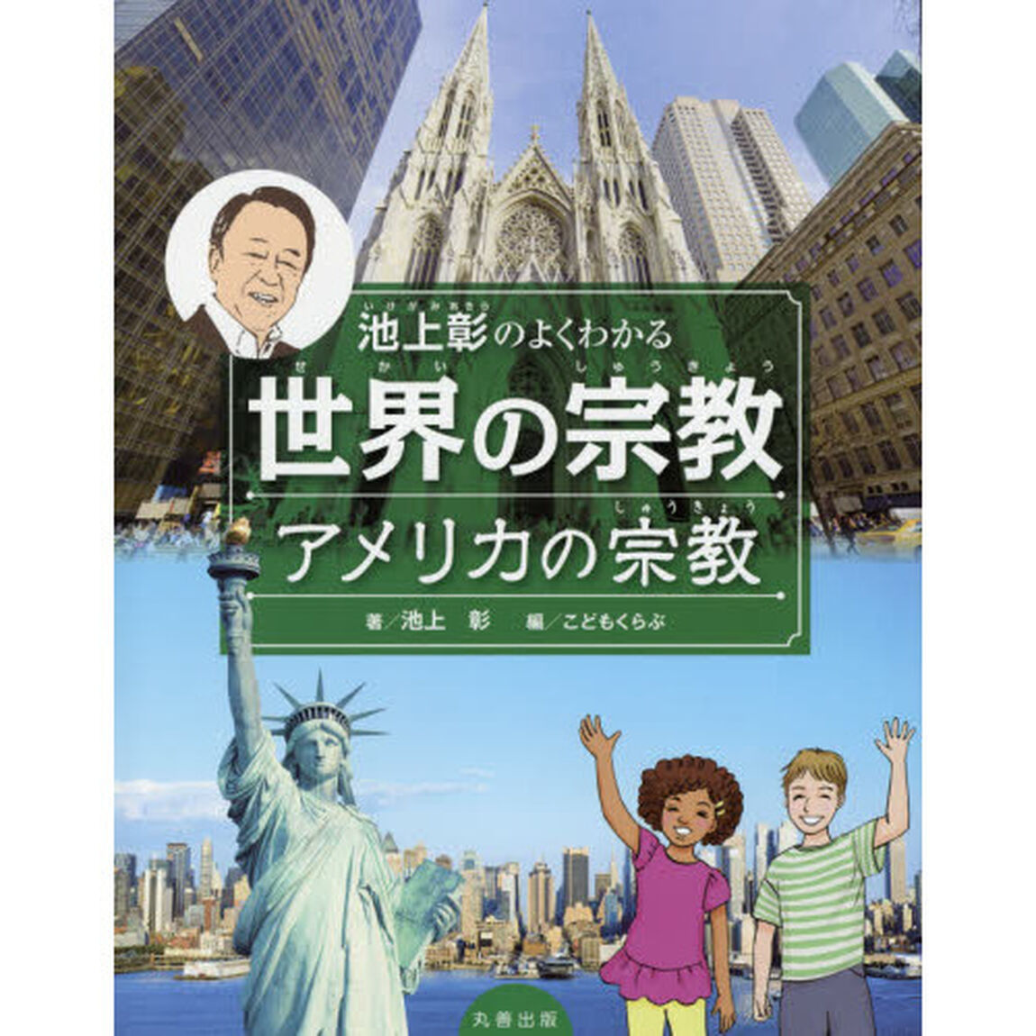 池上彰のよくわかる世界の宗教　アメリカの宗教