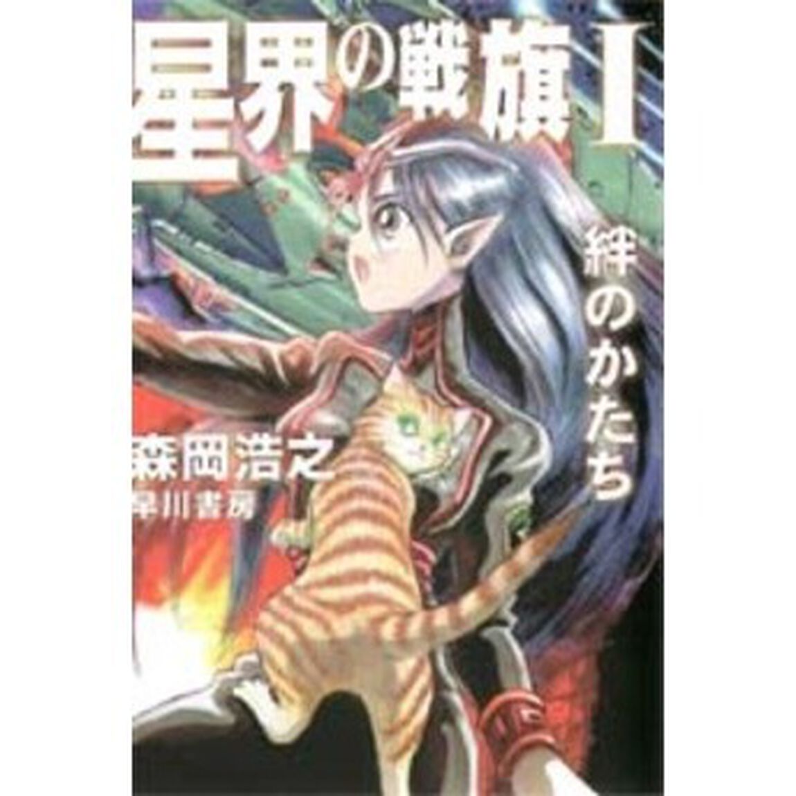 星界の戦旗　１「絆のかたち」